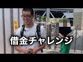 【借金チャレンジ】借金して平和島一般戦をぶん回す金欠男