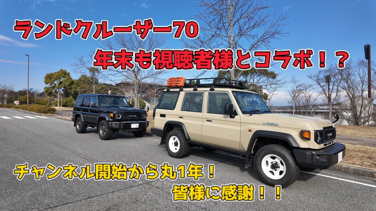 第6弾】視聴者様とランドクルーザ70で年納め！ベージュ×ホワイト