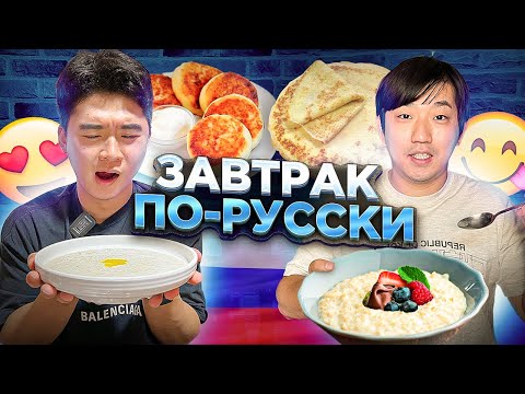 🥰КОРЕЙСКИЙ СОЛДАТ ВПЕРВЫЕ ПРОБУЕТ МАННУЮ И ОВСЯНУЮ КАШИ, СОЧНИКИ, СЫРНИКИ,БЛИНЫ/НИКОЛАЙ ПО-КОРЕЙСКИ