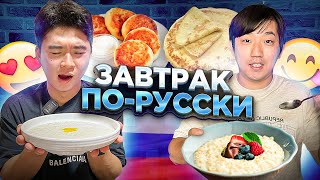 🥰КОРЕЙСКИЙ СОЛДАТ ВПЕРВЫЕ ПРОБУЕТ МАННУЮ И ОВСЯНУЮ КАШИ, СОЧНИКИ, СЫРНИКИ,БЛИНЫ/НИКОЛАЙ ПО-КОРЕЙСКИ