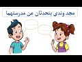 مجد و ندى يتحدثان عن مدرستهما - المستوى الأول - المدرسة الرائدة
