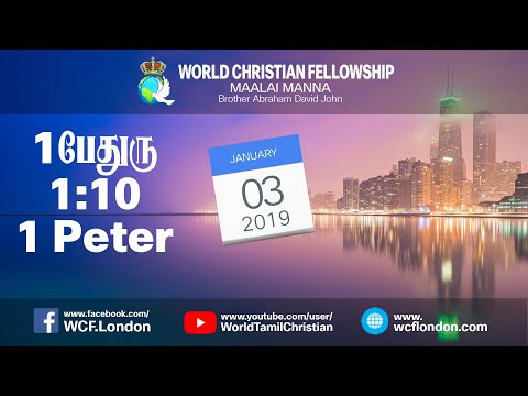 1 பேதுரு 1:10- 1 Peter 1:10 - MM - 3rd Jan 2019