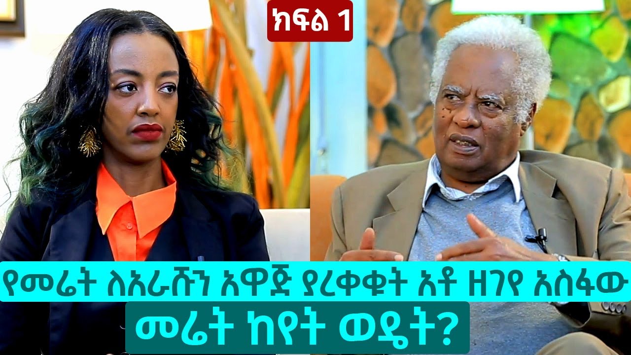 የመሬት ለአራሹን አዋጅ ያረቀቁት አቶ ዘገየ አስፋው - መሬት ከየት ወዴት? | ክፍል1 | The Betty show