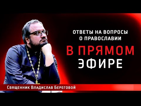 Священник Владислав Береговой