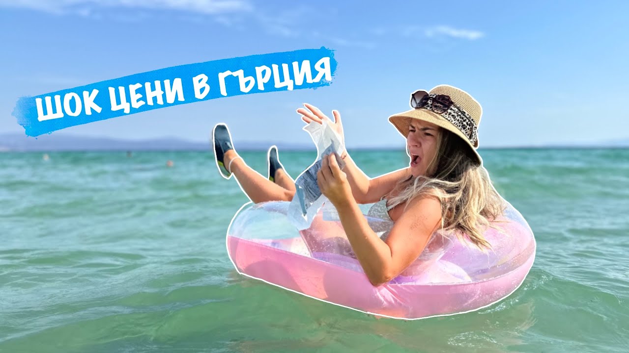 колко ПАРИ похарчихме за 5 дни в ГЪРЦИЯ - Никити, Ситония 🇬🇷