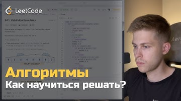 Как правильно решать задачи на алгоритмы? Разбор задач по алгоритмам с LeetCode