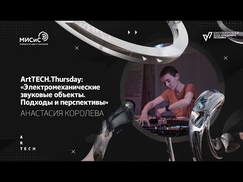 ArtTECH.Thursday: «Электромеханические звуковые объекты. Подходы и перспективы»