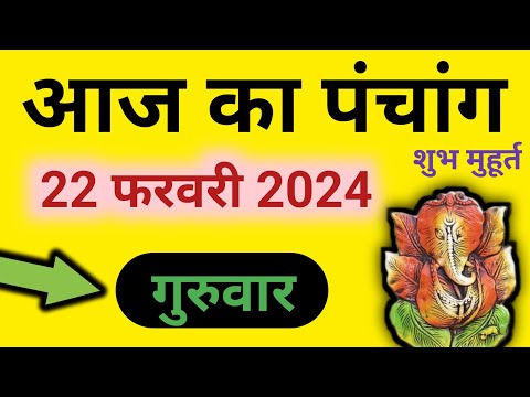 Aaj Ka Panchang 22 February 2024 पंचांग | आज का पंचांग | शुभ मुहूर्त राहुकाल | Thursday Panchang