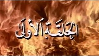 القيصر كاظم الساهر / مسلسل المسافر , الحلقة الأولى ( انت الحكم ، بانت الاعيبك ) جودة عالية ~