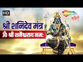 शनि देव मंत्र 108 बार | ॐ श्री शनैश्चराय नमः | Shani Dev Mantra 108 Times | Shemaroo Bhakti