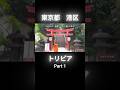 Part1【日本・東京都港区編】トリビアソング!港区の歴史・雑学を学ぶ【大人の教養】