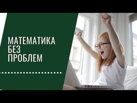 Математика за 5 шагов. Как подготовить мозг ребенка.