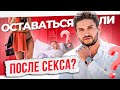 Осталась у мужчины на ночь после секса. Стоит ли это делать? — Плюсы и Минусы