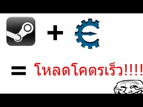 สอนเพิ่มความเร็วโหลดเกมส์ Steam