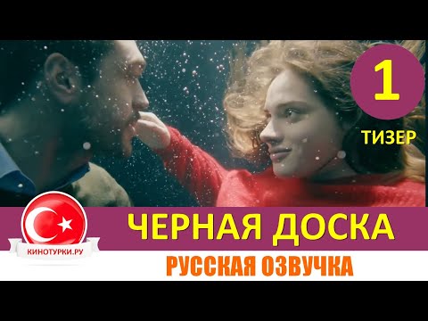 Черная доска 1 серия русская озвучка НОВЫЙ ТУРЕЦКИЙ СЕРИАЛ [Тизер №1]