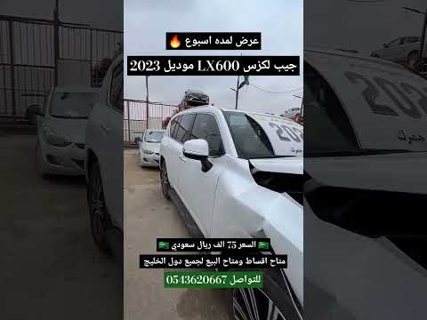 جيب لكزس مصدوم للبيع 🇸🇦 #الاحساء #الامارات #البحرين #ترند #الرياض #قطر #للبيع #السعودية #اكسبلورر