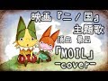 ▼映画『二ノ国』主題歌 「MOIL」 - 須田景凪(Cover) 歌ってみた / 実況者【ライラ】