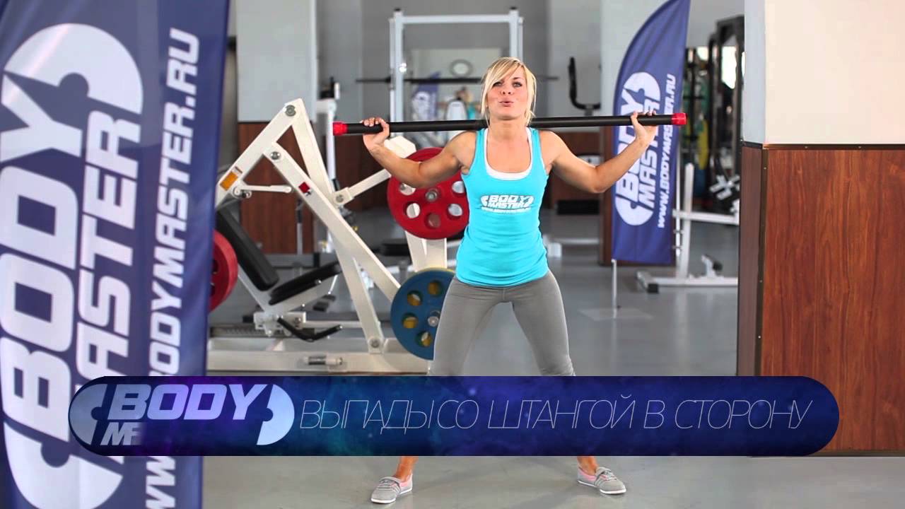bodymaster : Выпады со штангой в сторону (женская версия)