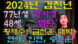 2024년 1977년생 48세 정사생 뱀띠운세