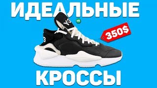 ШИКАРНЫЕ КРОССЫ за 350$ - Y-3 Kaiwa - Видео от MAX ПОЯСНИТ LIVE