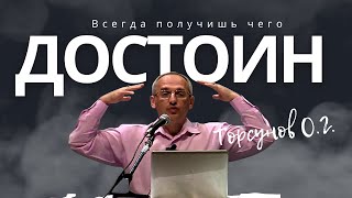 Всегда получишь, чего достоин! Торсунов лекции