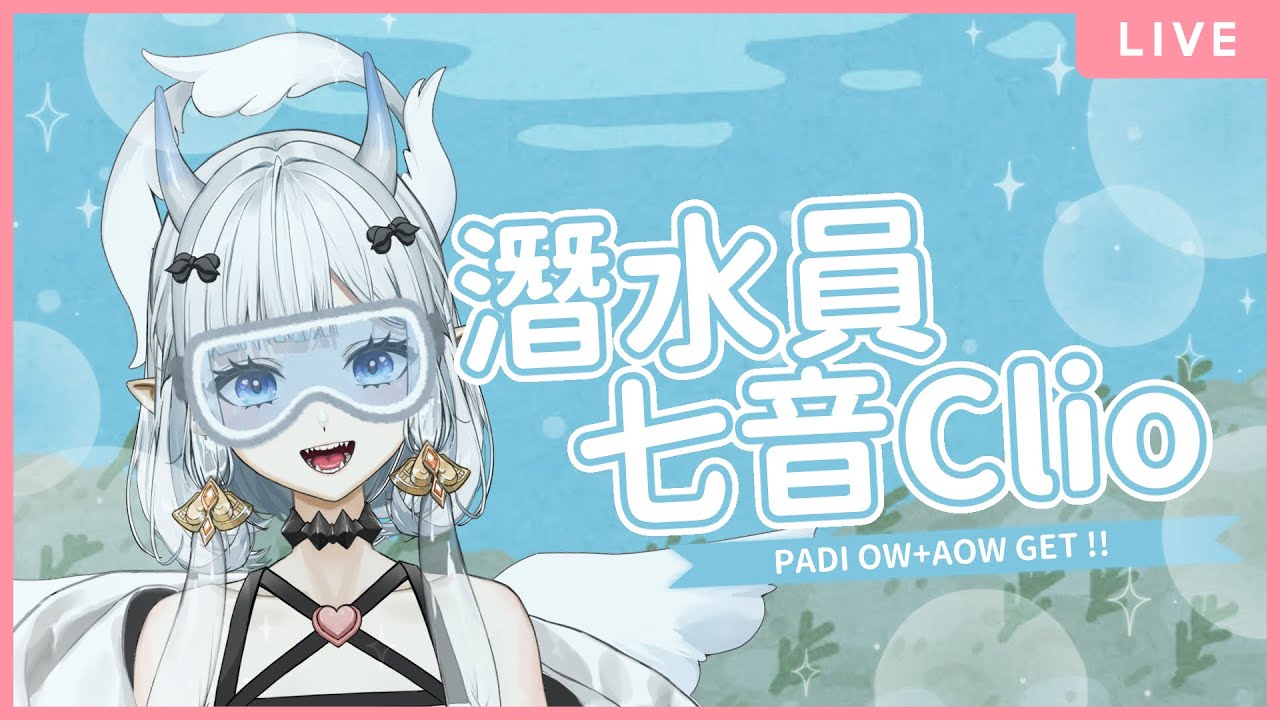【#潛水員】我正式成為潛水員啦！Part.2  ｜七音Clio #降落歡迎 #馬來西亞vtuber | MYViki