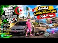 تحميل GTA San Andreas مود الجزائر للاندرويد سيارات تحميل GTA San Andreas مود الجزائر للاندرويد سيارات