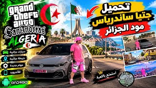 تحميل GTA San Andreas مود الجزائر للاندرويد 🇩🇿 | سيارات جديدة وخريطة واقعية! screenshot 3
