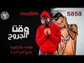 مهرجان   وقت الجروح   مسلم   عصام صاصا   توزيع كيمو الديب     