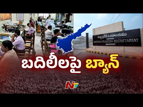 AP Govt Imposes Ban on Employee Transfers Under New Zonal Policy | NTV Telugu - NTVTELUGU