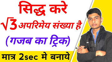 सिद्ध करे कि रूट 3 एक अपरिमेय संख्या है | Prove that root 3 is irrational number