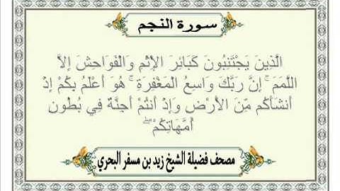 الشيخ زيد البحري  Quran سورة النجم