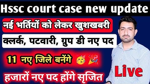 नई भर्तियों को लेकर खुशखबरी | हजारों नए पद होंगे सृजित | क्लर्क पटवारी ग्रुप डी की मौज | 11 नए जिले