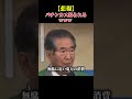 【石原慎太郎】電力について大胆な提言！ #石原慎太郎 #都知事 #政治家のサムネイル