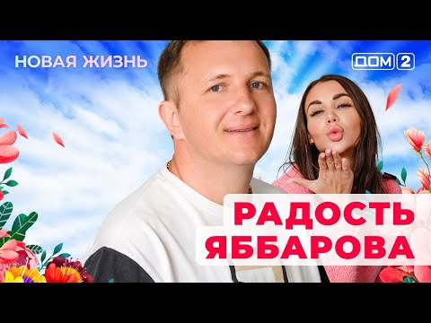 ДОМ-2. Новая жизнь