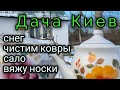 1 декабря 2022 г.Дача.Киев.СНЕГ.сало, покупаем ХЛЕБ, вяжу НОСКИ. ковры ЧИСТИМ.