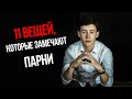 11 вещей, которые замечают парни