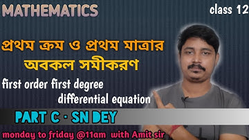 প্রথম ক্রম ও প্রথম মাত্রার অবকল সমীকরণ ।FIRST ORDER AND FIRST DEGREE DIFFERENTIAL EQUATION| CLASS 12