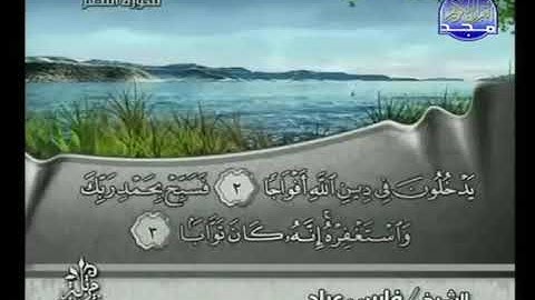سورة النصر بصوت الشيخ فارس عباد Surat An Nasr