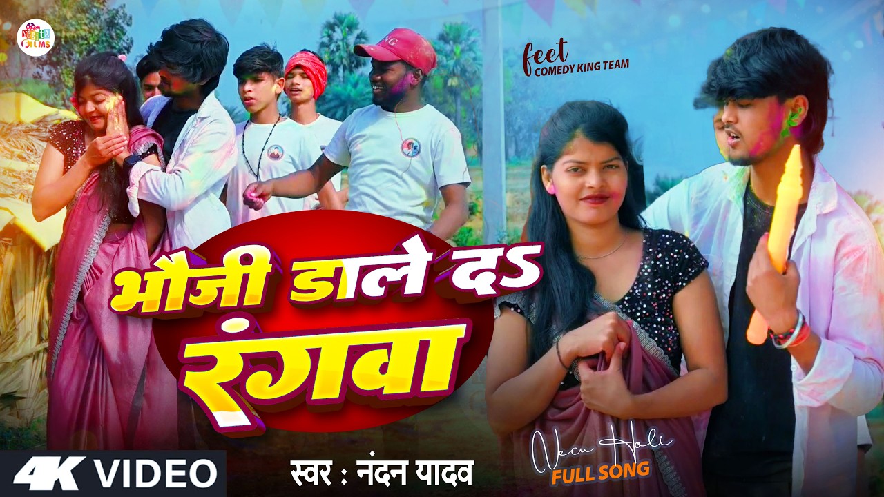 #VIDEO | भौजी डाले दऽ रंगवा | Bhauji Dale Da Rangwa | Nandan Yadav | Magahi Holi Song 2026