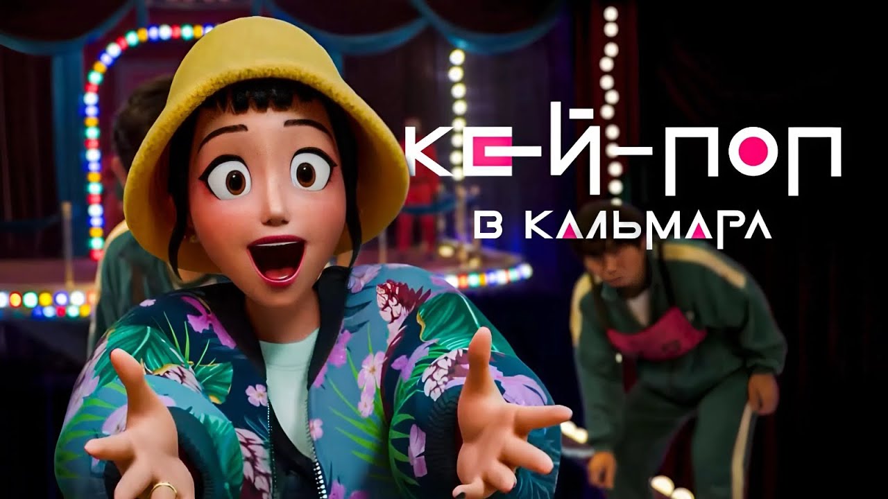 Кей-поп охотницы на демонов попадают в Игру в Кальмара (дубляж на русский)