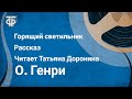 О. Генри. Горящий светильник. Рассказ. Читает Татьяна Доронина (1983)