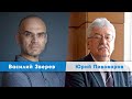 "Россия пишет позорнейшие страницы своей истории" Юрий Пивоваров | Василий Зверев