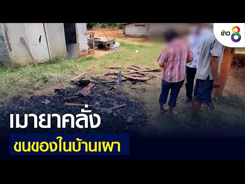 เมายาคลั่ง ขนของในบ้านออกมาเผา | คุยข่าวเย็นช่อง8 | 6 มิ.ย. 2565
