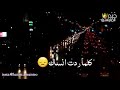 كلما ردت انساك اصيل هميم حالات واتس اب اغاني عراقيه كلما ردت انساك اصيل هميم حالات واتس اب اغاني عراقيه