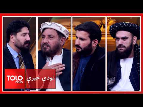 تودې خبرې ـ د افغانستان د نړیوال حضور پیاوړتیا؛ د تعامل فرصتونه او د اړیکو د پراختیا لارې