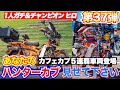 【第37弾 】ハンターカブ界の王者降臨【CT125】