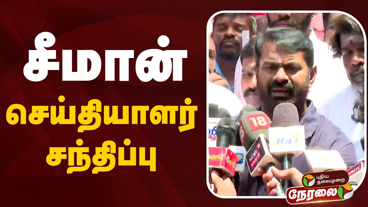 🔴LIVE: Seeman Speech | சீமான் செய்தியாளர் சந்திப்பு | NTK