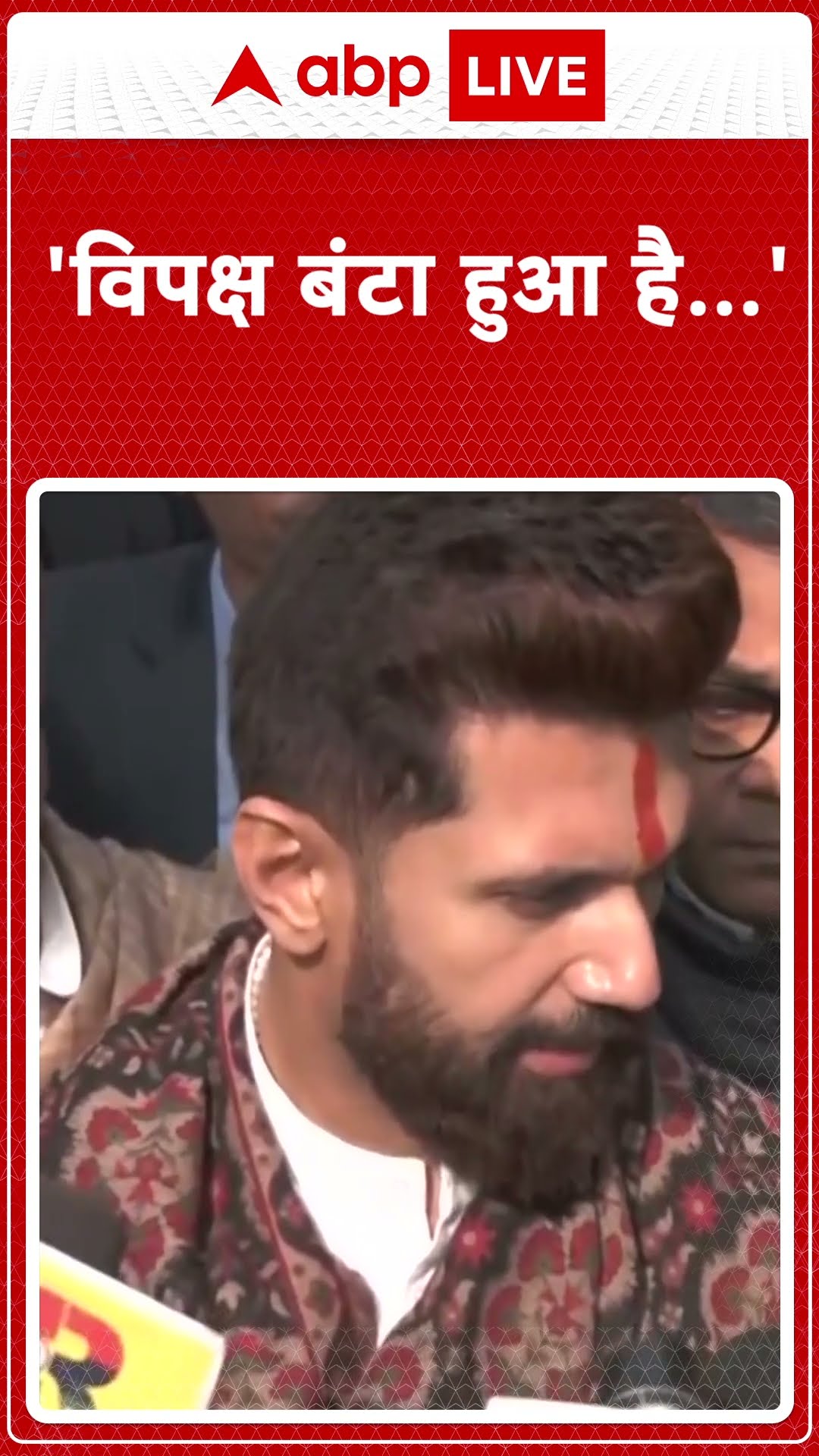 Chirag Paswan का विपक्ष पर निशाना, 'विपक्ष बंटा हुआ है...'