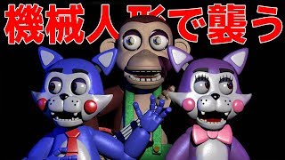 機械人形になって警備員を襲う「逆Five Nights at Freddy's」がぶっ飛んだゲームだった